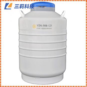 YDS-50B-125運(yùn)輸型液氮生物容器 運(yùn)輸型液氮罐?